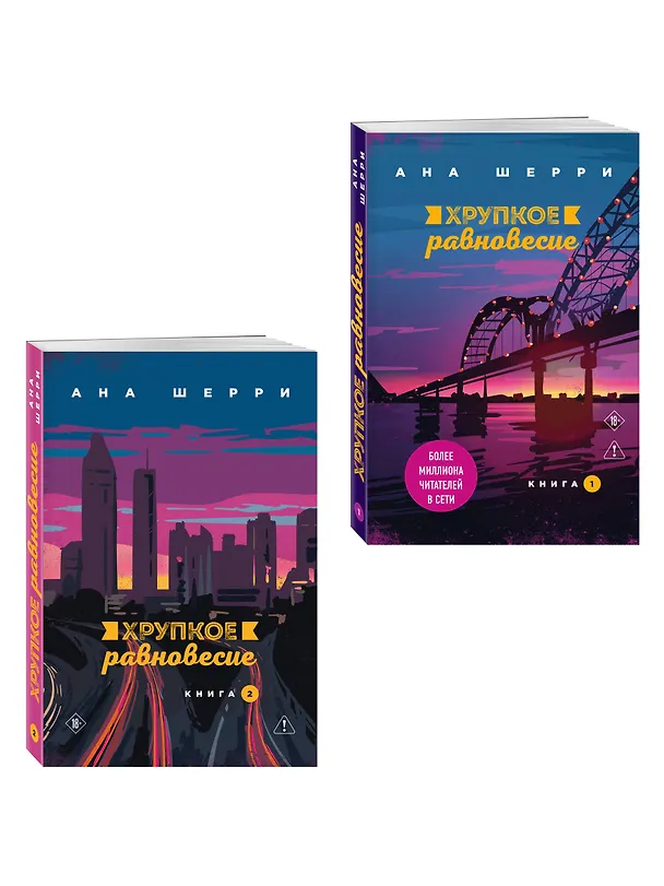 Книга Комплект из 2-х книг: Хрупкое равновесие. Книга 1 + Хрупкое равновесие. Книга 2 () — 4