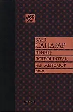Книга Принц-потрошитель, или Женомор: Роман (Блез Сандрар) — 1