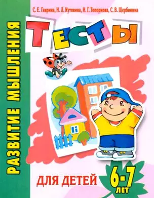 Развитие мышления Тесты для детей 6-7 лет (мягк)(Детский сад  день за днем). Гаврина С. (Аст) — 2145963 — 1