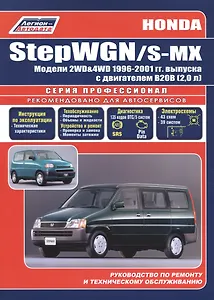 Honda StepWGN/S-MX (2WD&4WD) с 1996-2001 гг. с двигателем В20В (2,0 л): Устройство, техническое обслуживание и ремонт