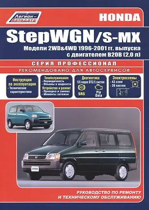 Книга Honda StepWGN/S-MX (2WD&4WD) с 1996-2001 гг. с двигателем В20В (2,0 л): Устройство, техническое обслуживание и ремонт ()