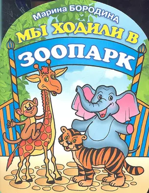 Мы ходили в зоопарк — 2319922 — 1