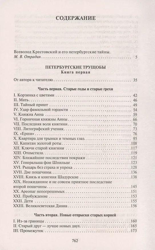 Книга Петербургские трущобы (в 2-х книгах) (Всеволод Крестовский) — 3