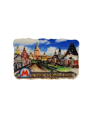 Магнит Московский метрополитен станция Комсомольская 2448244
