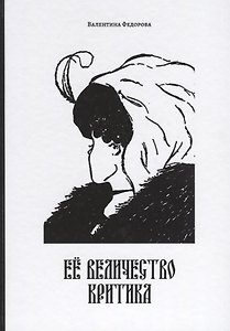 Ее Величество Критика (14+) (Федорова)