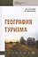 География туризма. Учебник — 2714982 — 1