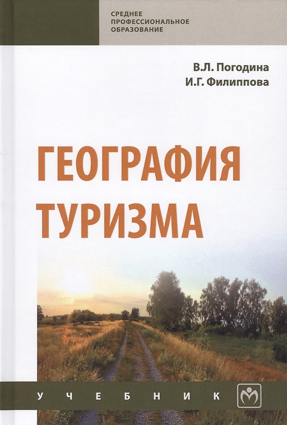 Книга География туризма. Учебник () — 1