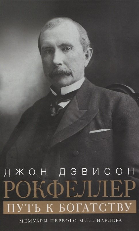 Книга Путь к богатству. Мемуары первого миллиардера (оф. 1) (Джон Рокфеллер) — 1