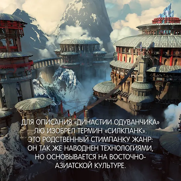 Книга Династия Одуванчика. Книга 2. Стена Бурь (Кен Лю) — 10