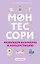 Монтессори. 45 техник по развитию внимания у детей — 2712888 — 1