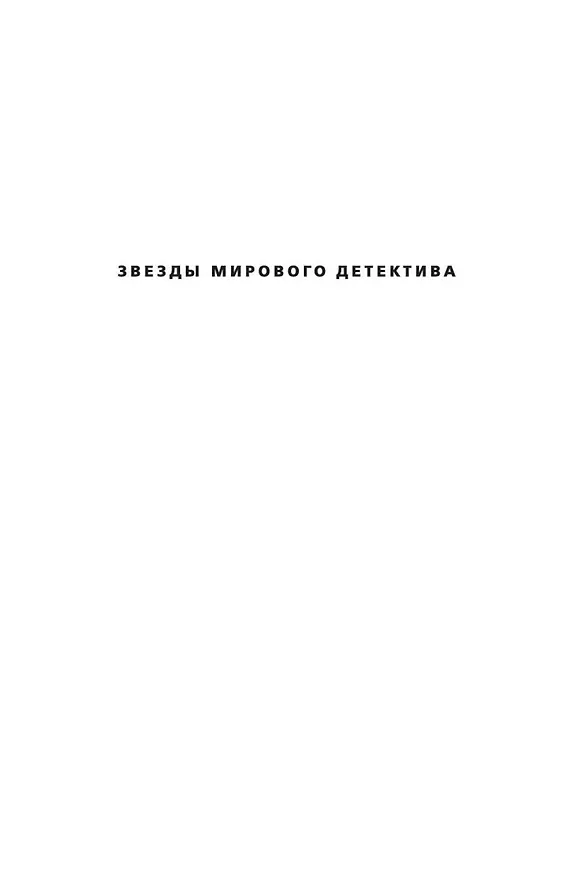 Книга Призрак ночи (Тесс Герритсен) — 3