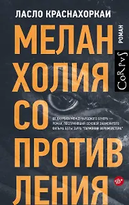 Меланхолия сопротивления