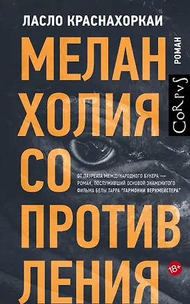 Книга Меланхолия сопротивления (Ласло Краснахоркаи)