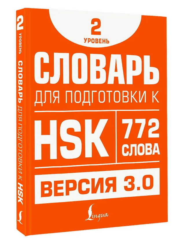 Книга Словарь для подготовки к HSK. Уровень 2 (Елена Стрельникова) — 4