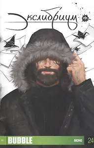 Комикс Экслибриум Вып. 24 Моно (м)
