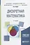 Дискретная математика 2-е изд., испр. и доп. Учебное пособие для академического бакалавриата — 2630576 — 1