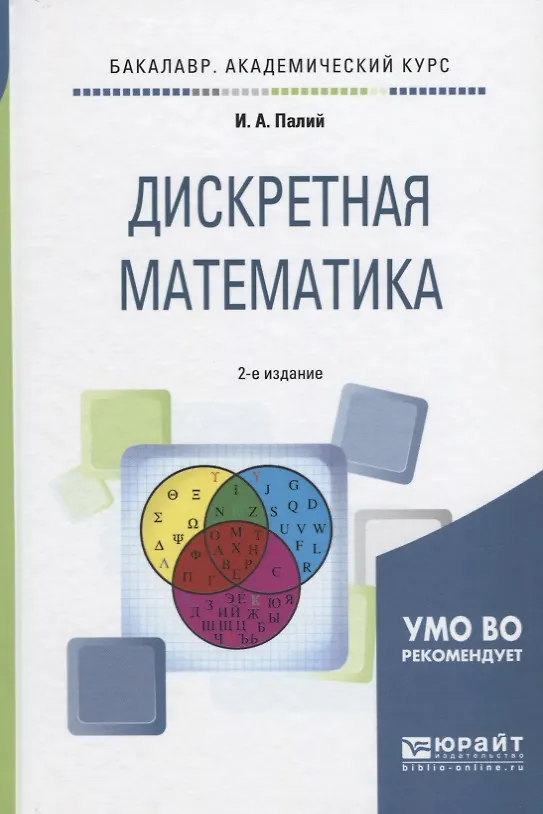 Книга Дискретная математика 2-е изд., испр. и доп. Учебное пособие для академического бакалавриата (Ирина Палий) — 1