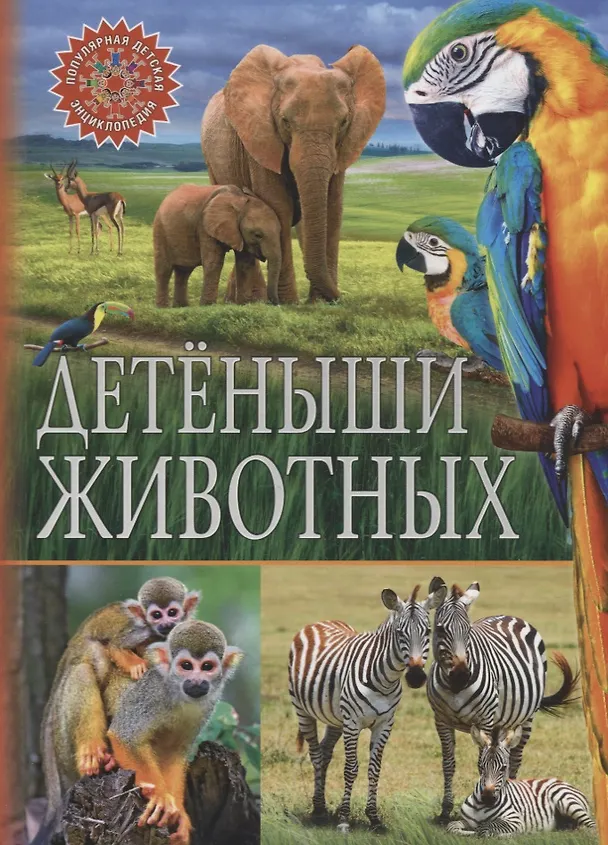 Книга Детёныши животных () — 1
