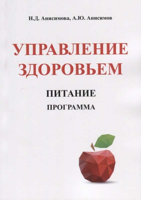 

Управление здоровьем. Питание. Программа