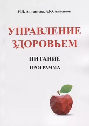 Управление здоровьем. Питание. Программа — 2708401 — 1