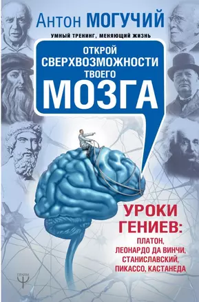 Открой сверхвозможности твоего мозга. Уроки гениев: Платон, Леонардо да Винчи, Станиславский, Пикассо, Кастанеда — 2754760 — 1