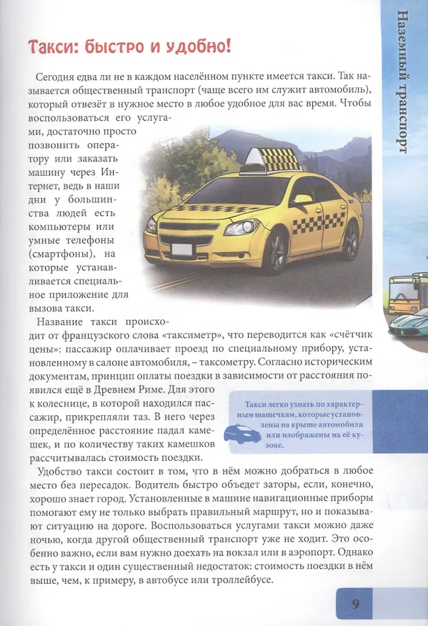 Книга Транспорт. Энциклопедия (Людмила Соколова) — 6