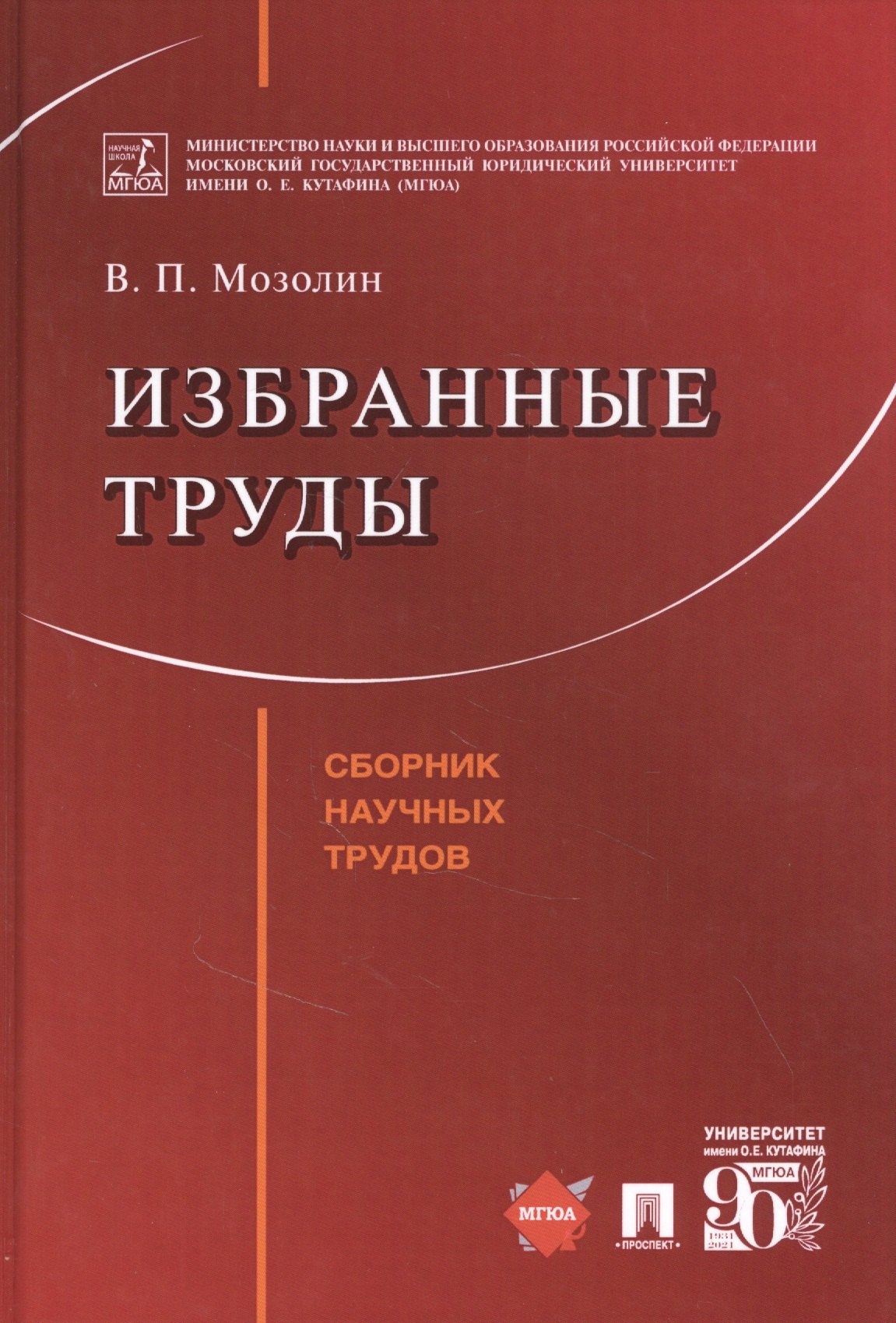 

Избранные труды