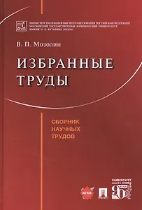 Избранные труды