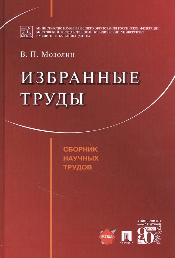 Книга Избранные труды (Виктор Мозолин) — 1