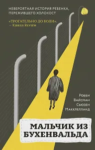 Мальчик из Бухенвальда: невероятная история ребенка, пережившего Холокост