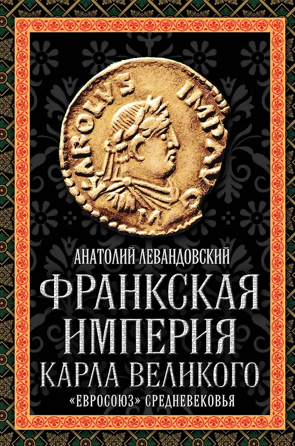 Книга Франкская империя Карла Великого. "Евросоюз" Средневековья (Анатолий Левандовский) — 1