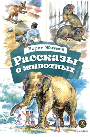 Рассказы о животных — 3055179 — 1