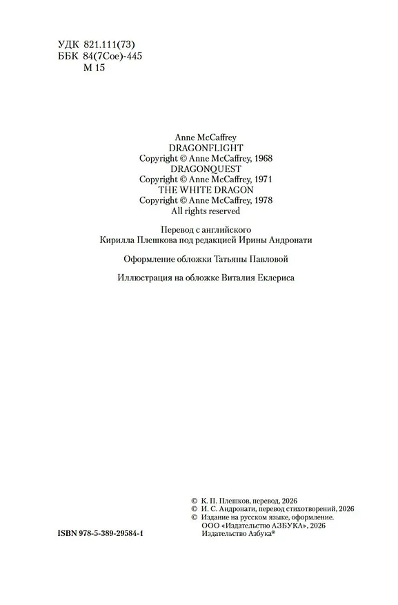 Книга Всадники Перна (Энн Маккефри) — 11