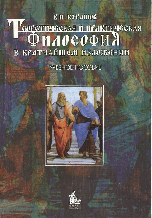 Книга Теоретическая и практическая философия в кратчайшем изложении: Учебное пособие (Владимир Курашов) — 1