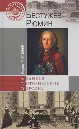 Бестужев-Рюмин — 2392239 — 1