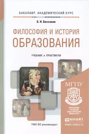 Философия и история образования. Учебник и практикум для академического бакалавриата — 2451326 — 1