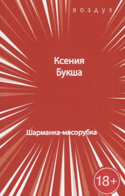 

Шарманка-мясорубка