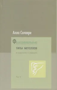 Функциональные типы металлов в психологии и медицине. Том 2
