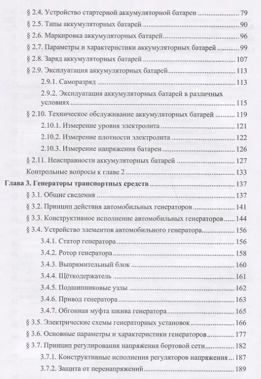Книга Системы электроснабжения транспортных средств. Учебное пособие () — 3