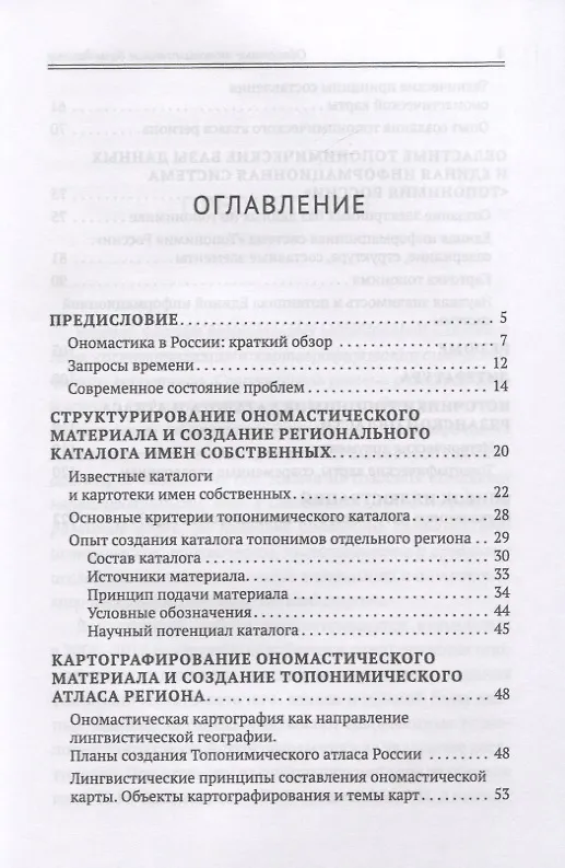 Книга Актуальные способы обработки и представления ономастических данных. 2009-2019 (Юлиана Гордова) — 2