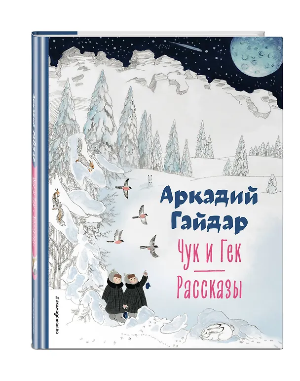 Книга Чук и Гек. Рассказы (ил. А. Власовой) (Аркадий Гайдар) — 5