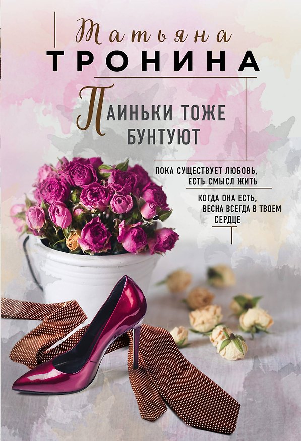 Книга Паиньки тоже бунтуют (Татьяна Тронина) — 1