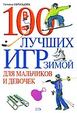 100 увлекательных занятий для мальчиков и девочек