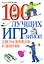 100 лучших игр зимой для мальчиков и девочек — 2178894 — 1