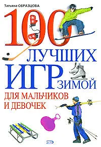 Книга 100 лучших игр зимой для мальчиков и девочек (Татьяна Образцова) — 1
