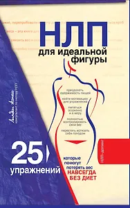 НЛП для идеальной фигуры