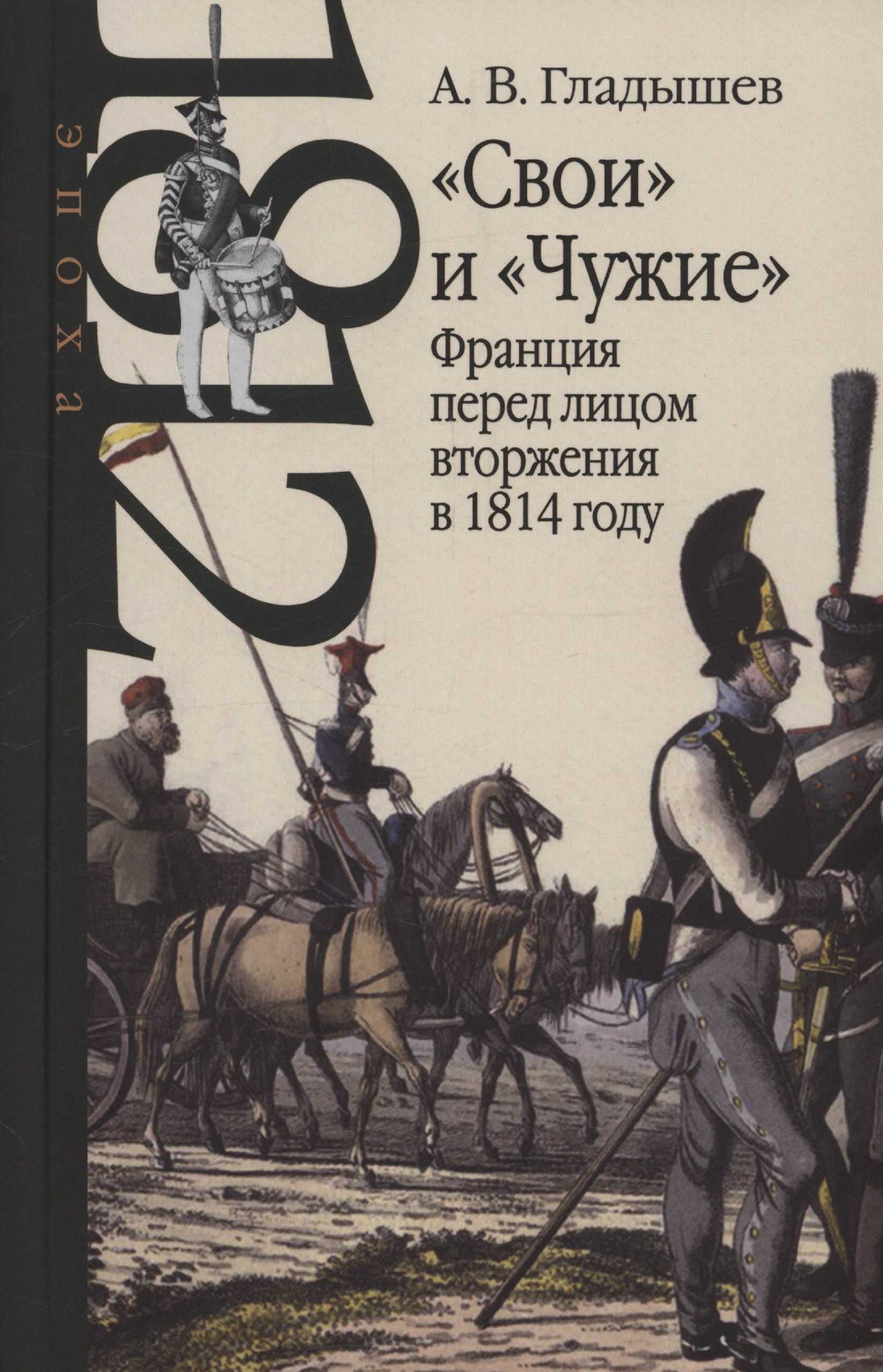 

"Свои" и "Чужие": Франция перед лицом вторжения в 1814 году