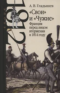 "Свои" и "Чужие": Франция перед лицом вторжения в 1814 году