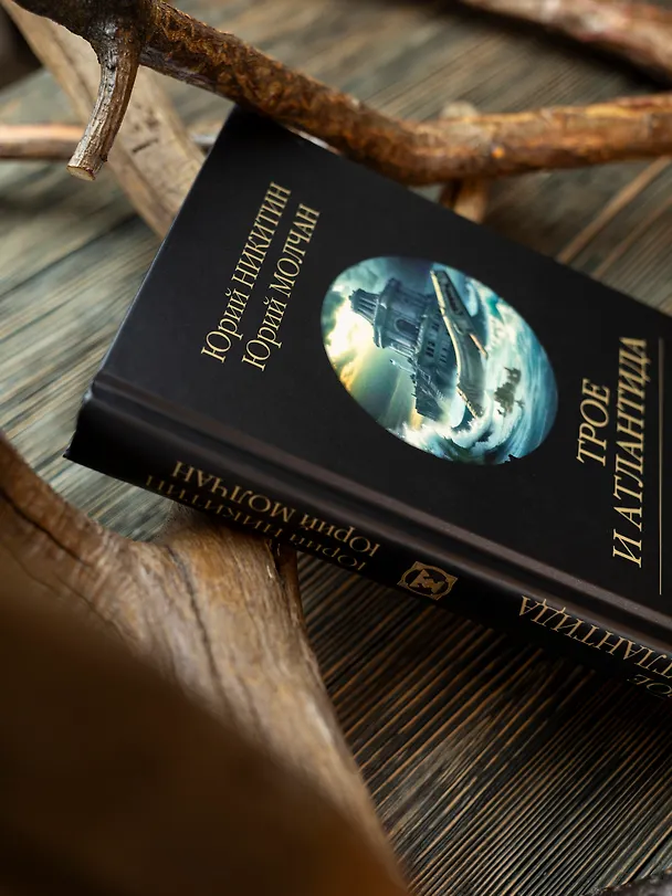 Книга Трое и Атлантида (Юрий Никитин) — 5