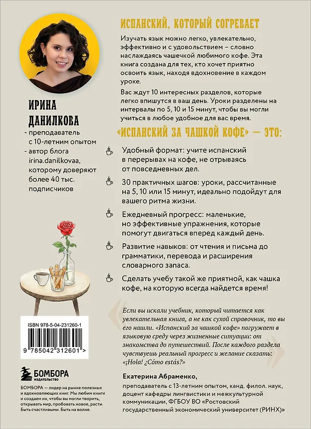 Книга Испанский за чашкой кофе. Учи, когда удобно тебе (Ирина Данилкова) — 2
